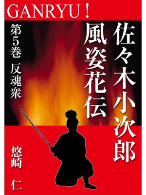 cover image of GANRYU!～佐々木小次郎風姿花伝～　第５巻　反魂衆